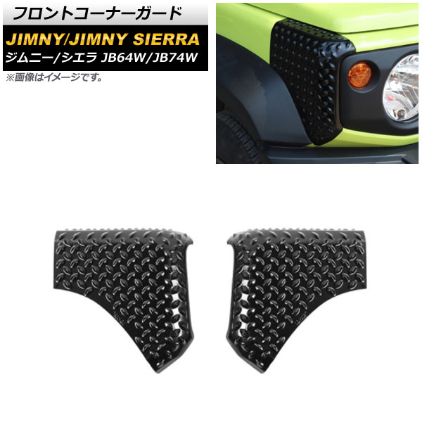 フロントコーナーガード スズキ ジムニー/ジムニーシエラ JB64W/JB74W 2018年07月~ ブラック ABS製 AP-XT1131-F 入数:1セット(2個) Front corner guard