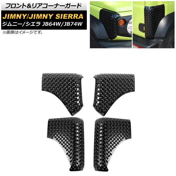 フロント＆リアコーナーガード スズキ ジムニー/ジムニーシエラ JB64W/JB74W 2018年07月～ ブラック ABS製 AP-XT1131-FR 入数：1セット(4個) Front rear corner guard