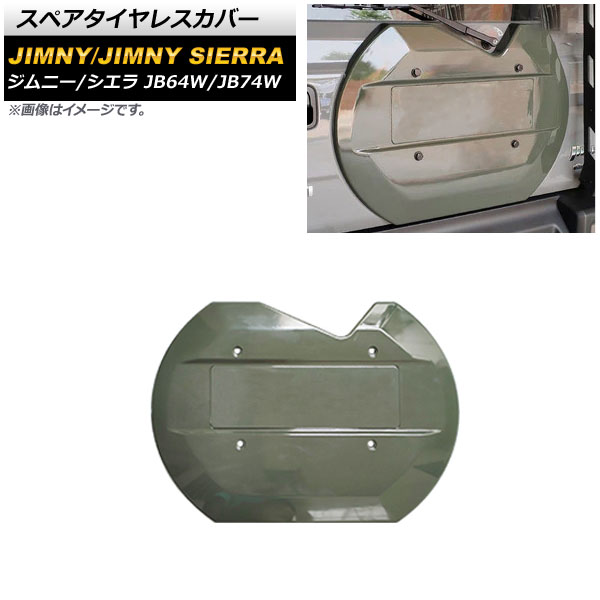 スペアタイヤレスカバー スズキ ジムニー/ジムニーシエラ JB64W/JB74W 2018年07月～ アーミーグリーン ABS製 AP-XT1158-AGR Spare tireless cover｜オートパーツエージェンシー2号店