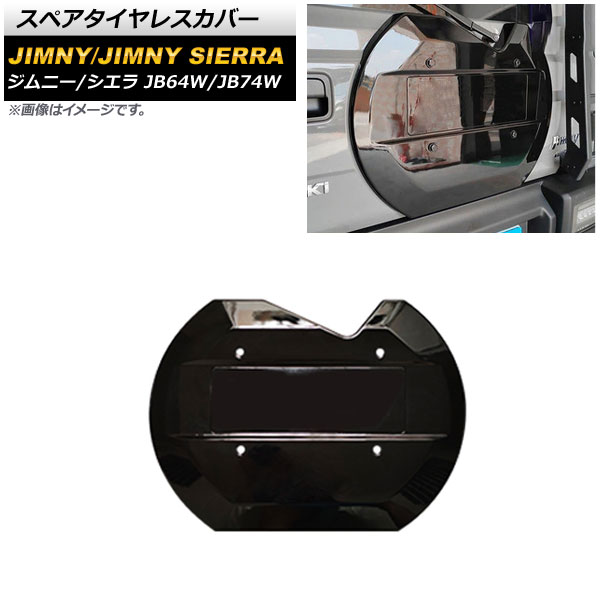 スペアタイヤレスカバー スズキ ジムニー/ジムニーシエラ JB64W/JB74W 2018年07月～ ピアノブラック ABS製 AP-XT1158-PBK Spare tireless cover｜オートパーツエージェンシー2号店