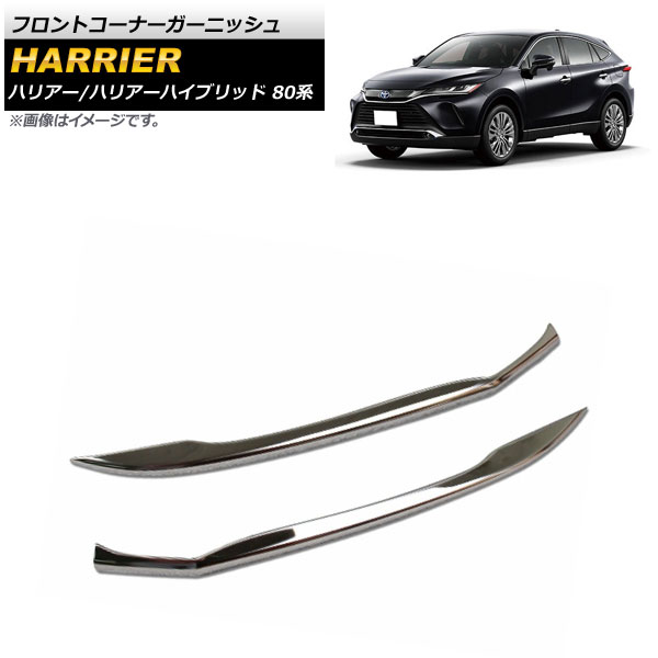 フロントコーナーガーニッシュ トヨタ ハリアー/ハリアーハイブリッド 80系 2020年06月～ 鏡面シルバー ステンレス製 AP-XT1163-F 入数：1セット(2個) Front corner garnish