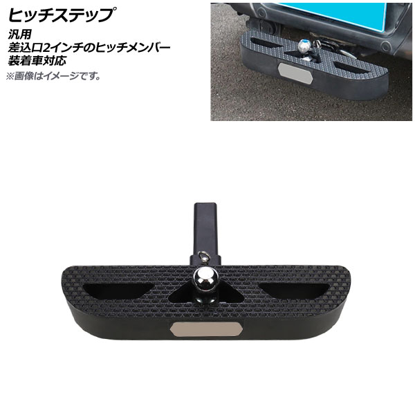 AP ヒッチステップ ブラック 汎用 差込口2インチのヒッチメンバー装着車対応 AP-XT1167 Hitch step