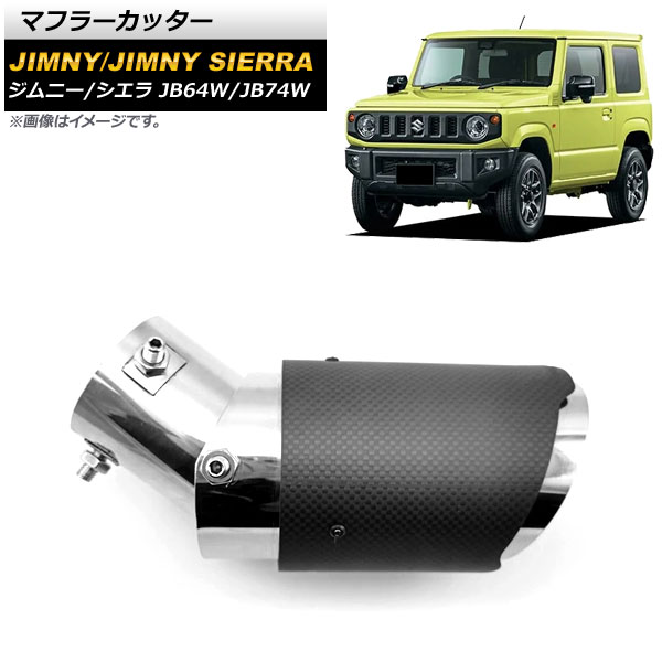 マフラーカッター スズキ ジムニー/ジムニーシエラ JB64W/JB74W 2018年07月～ カーボンカバー＆ステンレス製 AP-XT1170 Muffler cutter 10,388円