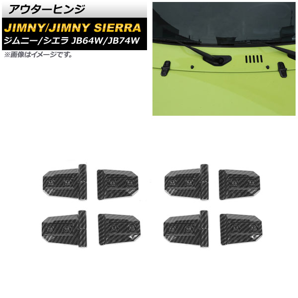 アウターヒンジ スズキ ジムニー/ジムニーシエラ JB64W/JB74W 2018年07月～ ブラックカーボン ABS製 AP-XT1177-BKC 入数：4セット Outer hinge