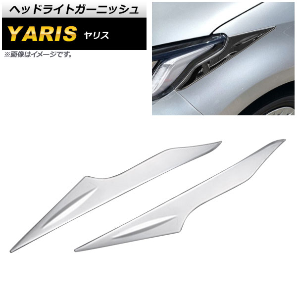 ヘッドライトガーニッシュ トヨタ ヤリス KSP200系/MXP10系 ハイブリッド可 (GRヤリス不可) 2020年02月～ 鏡面シルバー ステンレス製 入数：1セット(左右) AP-XT1179 Headlight garnish