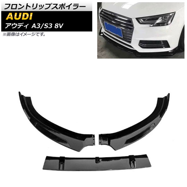 フロントリップスポイラー アウディ A3/S3 8V Sライン 2014年～2016年 ブラック ABS樹脂製 AP-XT1193-BK 入数：1セット(3個) Front lip spoiler