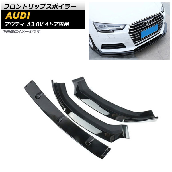 フロントリップスポイラー アウディ A3 8V 4ドア専用 2017年～2019年 ピアノブラック ABS樹脂製 AP-XT1198-PBK 入数：1セット(3個) Front lip spoiler｜オートパーツエージェンシー2号店