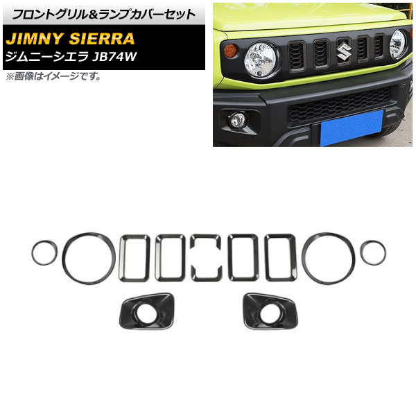 フロントグリル＆ランプカバーセット スズキ ジムニーシエラ JB74W 2018年07月～ ブラックカーボン ABS製 AP-XT1203-BKC 入数：1セット(12個) Front grill lamp cover set