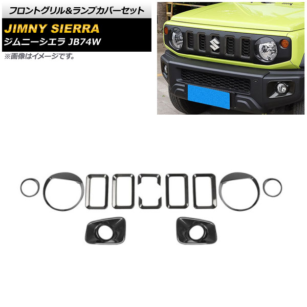 フロントグリル＆ランプカバーセット スズキ ジムニーシエラ JB74W 2018年07月～ ブラックカーボン ABS製 AP-XT1204-BKC 入数：1セット(12個) Front grill lamp cover set