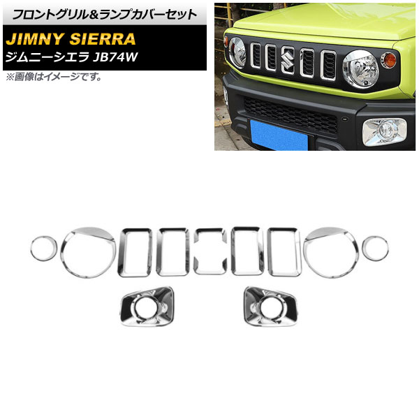 フロントグリル＆ランプカバーセット スズキ ジムニーシエラ JB74W 2018年07月～ 鏡面シルバー ABS製 AP-XT1204-KSI 入数：1セット(12個) Front grill lamp cover set 14,308円