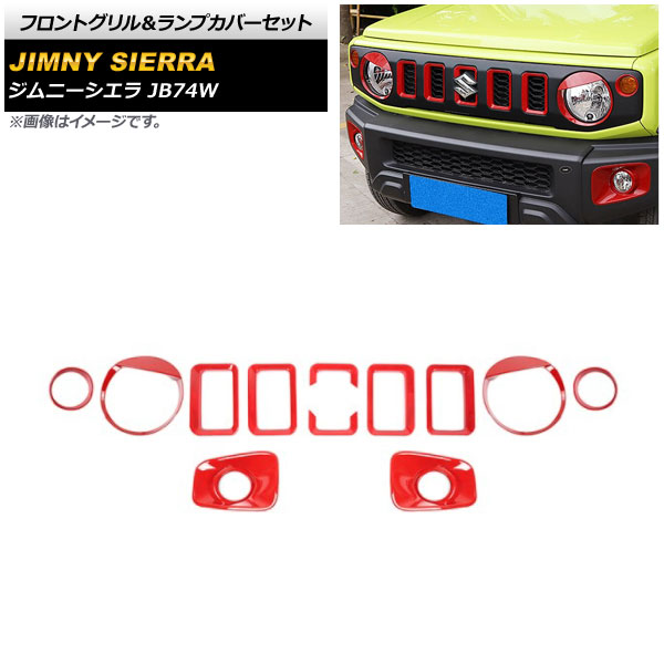 フロントグリル＆ランプカバーセット スズキ ジムニーシエラ JB74W 2018年07月～ レッド ABS製 AP-XT1204-RD 入数：1セット(12個) Front grill lamp cover set