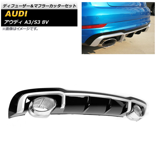 ディフューザー＆マフラーカッターセット アウディ A3/S3 8V 2017年～2019年 シルバー ABS樹脂製 AP-XT1208-SI Diffuser muffler cutter set
