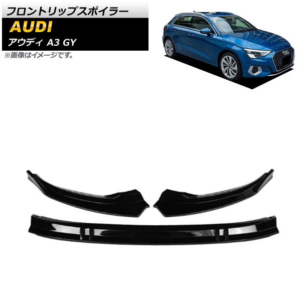 フロントリップスポイラー アウディ A3 GY 2020年～ ブラック ABS樹脂製 AP-XT1213-BK 入数：1セット(3個) Front lip spoiler