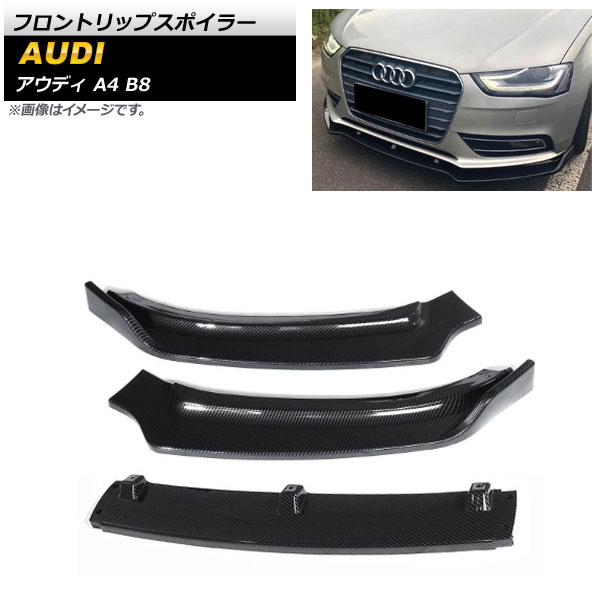 フロントリップスポイラー アウディ A4 B8 2012年~2015年 ブラックカーボン ABS樹脂製 AP-XT1218-BKC 入数:1セット(3個) Front lip spoiler|オートパーツエージェンシー2号店