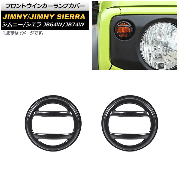 フロントウインカーランプカバー スズキ ジムニー/ジムニーシエラ JB64W/JB74W 2018年07月～ ブラック 鉄製 AT車用 AP-XT1223 入数：1セット(左右) Front turn signal lamp cover