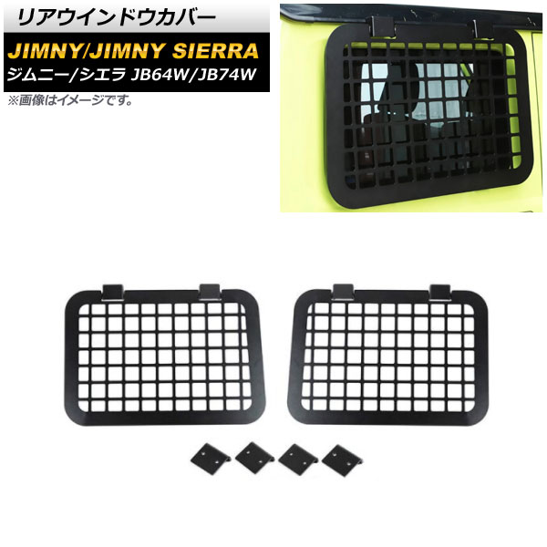 リアウインドウカバー スズキ ジムニー/ジムニーシエラ JB64W/JB74W 2018年07月～ ブラック アルミ合金 AP-XT1231 入数：1セット(左右) Rear window cover｜オートパーツエージェンシー2号店