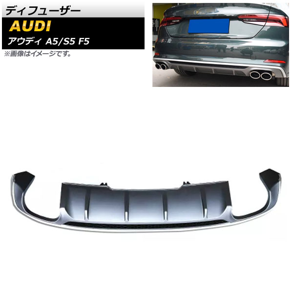 ディフューザー アウディ A5/S5 F5 Sライン 2017年～2019年 グレー ABS樹脂製 AP-XT1242-GY Diffuser