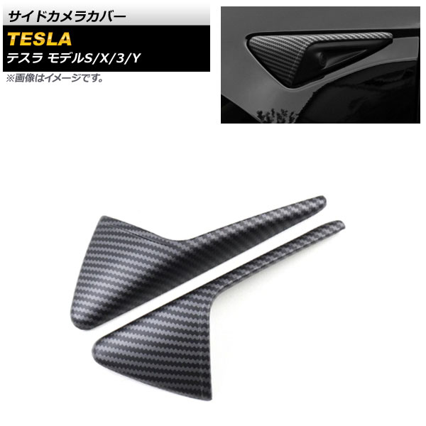 サイドカメラカバー テスラ モデルX 2016年～ ブラックカーボン 艶無し ABS樹脂製 入数：1セット(左右) Side camera cover