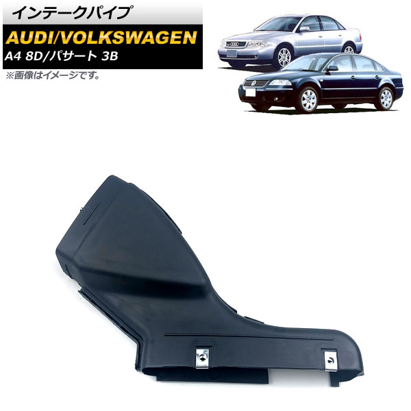 インテークパイプ アウディ A4 8D 1996年～2002年 Intake pipe