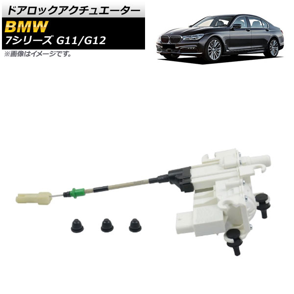 ドアロックアクチュエーター BMW 7シリーズ G11/G12 2015年～ フロント 左側 AP-4T1011 Door lock actuator｜オートパーツエージェンシー2号店