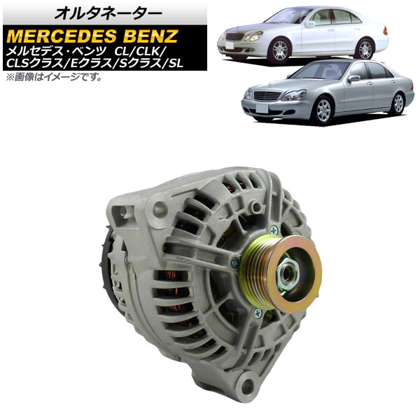 オルタネーター メルセデス・ベンツ CL W215 CL500/CL55AMG 1999年~2006年 Alternator|オートパーツエージェンシー2号店