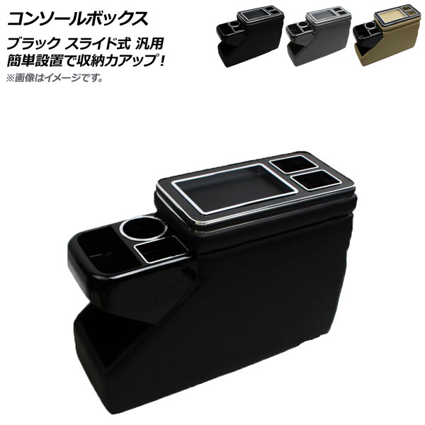 AP コンソールボックス ブラック スライド式 汎用 AP-AS153-BK Console Box