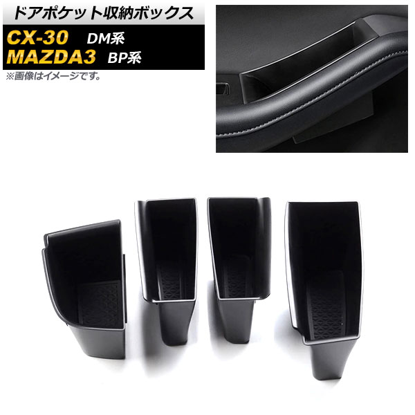 ドアポケット収納ボックス マツダ MAZDA3セダン/ファストバック BP系 2019年05月~ ブラック ABS樹脂製 フロント&リア用 Door pocket storage box