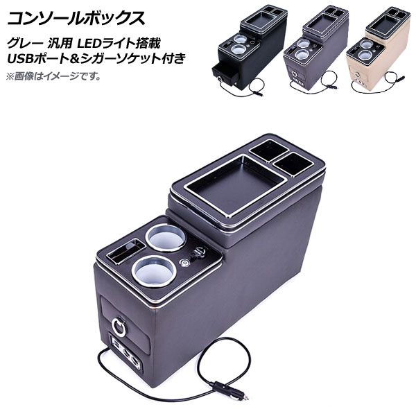 AP コンソールボックス グレー USBポート＆シガーソケット付き スライド式 LEDライト搭載 汎用 AP-AS499-GY Console Box