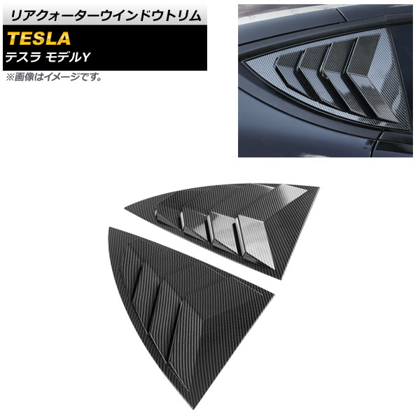 リアクォーターウインドウトリム テスラ モデルY 2020年～ ブラックカーボン ABS樹脂製 AP-DG192-BKC 入数：1セット(左右) Rear Quarter Window Trim 11,431円