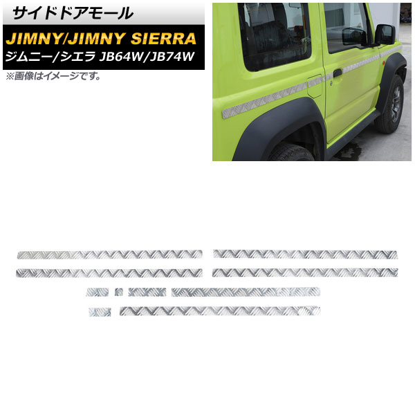 サイドドアモール スズキ ジムニー/ジムニーシエラ JB64W/JB74W 2018年07月～ シルバー アルミ合金 AP-DG200-SI 入数：1セット(10個) Side door mall