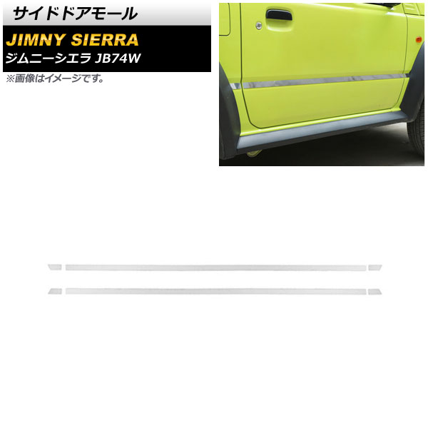 サイドドアモール スズキ ジムニーシエラ JB74W 2018年07月～ 鏡面シルバー ステンレス製 AP-DG201-KSI 入数：1セット(6個) Side door mall