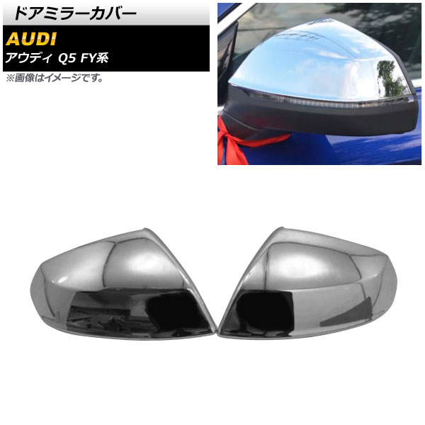 ドアミラーカバー アウディ Q5 FY系 2017年10月～ 鏡面シルバー ABS製 AP-DM255-KSI 入数：1セット(左右) Door mirror cover