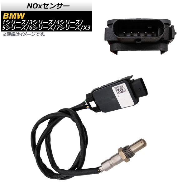 NOxセンサー BMW X3 G01 2017年10月～ ノックスセンサー 補修用 sensor