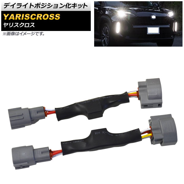 楽天市場】ヤリスクロス 純正デイライトユニットポジション化キット