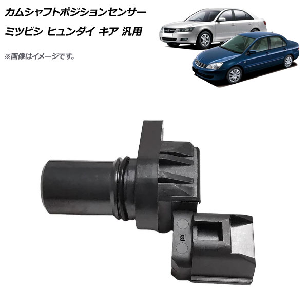 AP カムシャフトポジションセンサー ミツビシ ヒュンダイ キア 汎用 AP