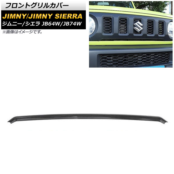 フロントグリルカバー スズキ ジムニー/ジムニーシエラ JB64W/JB74W 2018年07月～ ブラックカーボン ABS製 AP-FG445-BKC Front grill cover