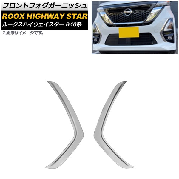 フロントフォグガーニッシュ ニッサン ルークスハイウェイスター B40系 2020年03月~ 鏡面シルバー ステンレス製 AP-FL251 入数:1セット(左右) Front fog garnish|オートパーツエージェンシー2号店