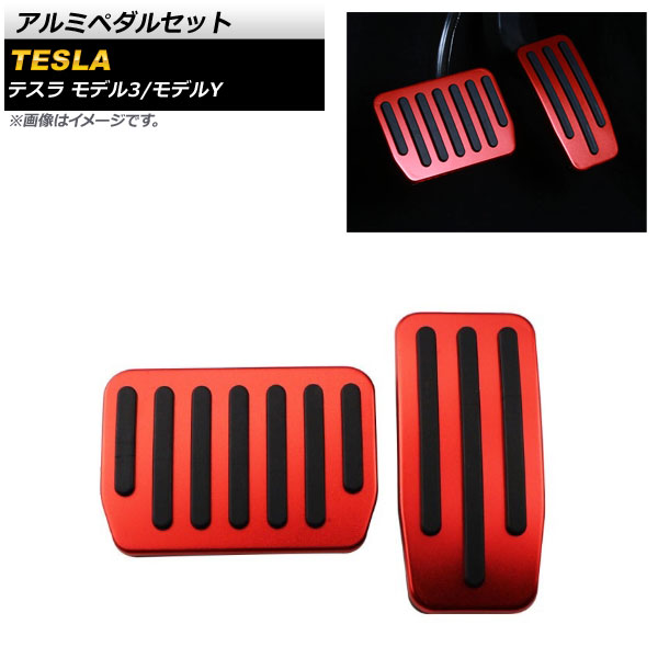 アルミペダルセット テスラ モデルY 2020年～ レッド アルミ合金製 AT車用 入数：1セット(2個) Aluminum pedal set