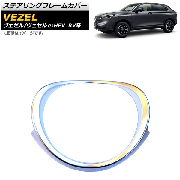 ステアリングフレームカバー ホンダ ヴェゼル/ヴェゼルe：HEV RV系 ステアリングヒーター装備車不可 2021年04月～ マットシルバー ABS製 Aタイプ AP-IT1488-MSI Steering frame cover