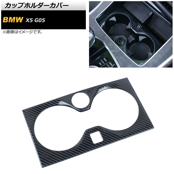 カップホルダーカバー BMW X5 G05 2019年02月～ ブラックカーボン ABS製 AP-IT1556-BKC Cup holder cover