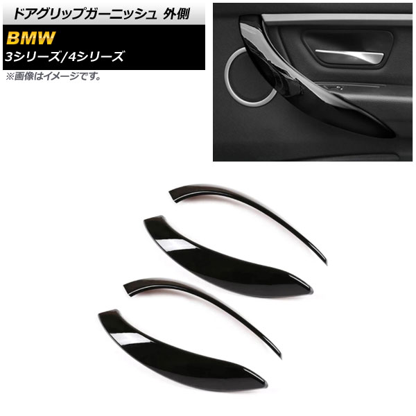 ドアグリップガーニッシュ BMW 4シリーズ F36 2013年～2018年 ピアノブラック ABS製 外側 入数：1セット(4個) Door grip garnish