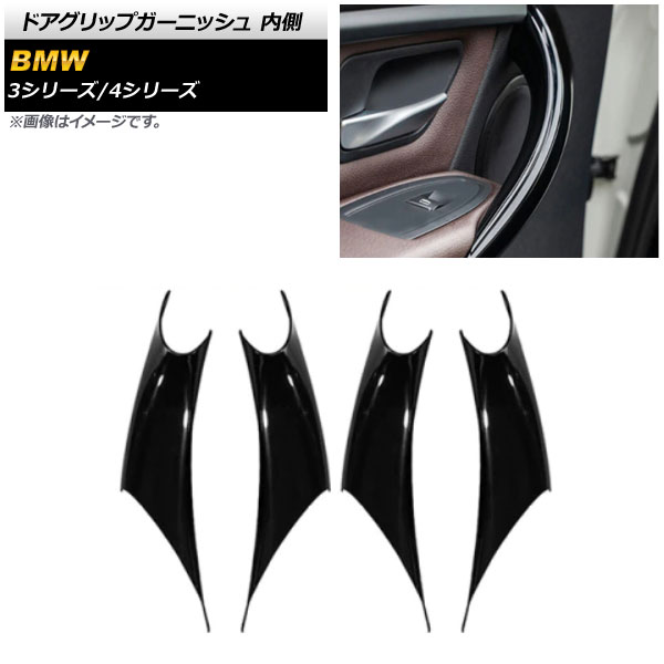 ドアグリップガーニッシュ BMW 4シリーズ F36 2013年～2018年 ピアノブラック ABS製 内側 入数：1セット(4個) Door grip garnish 9,702円