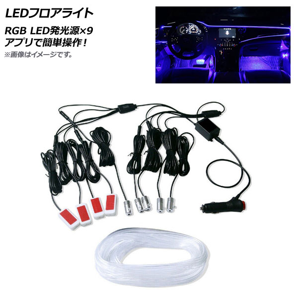 AP LEDフロアライト RGB 12V LED発光源×9 アプリで簡単操作！ AP-LL365-9 floor light