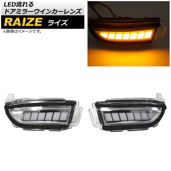 LED流れるドアミラーウインカーレンズ トヨタ ライズ A200A/A210A 2019年11月～ クリア AP-LL369 入数：1セット(左右) flowing door mirror turn signal lens