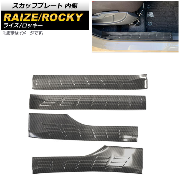 スカッフプレート ダイハツ ロッキー A200S/A210S 2019年11月～ ブラックカーボン 内側 ステンレス製 入数：1セット(4個) Scuff plate