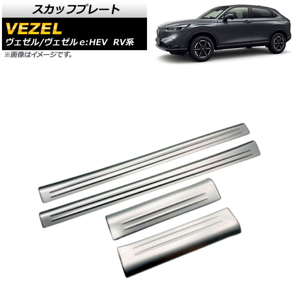 スカッフプレート ホンダ ヴェゼル/ヴェゼルe：HEV RV系 2021年04月～ マットシルバー ステンレス製 内側 AP-SG194-MSI 入数：1セット(4個) Scuff plate