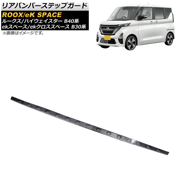 リアバンパーステップガード ミツビシ ekスペース/ekクロススペース B30系 2020年03月～ ブラック ステンレス製 ヘアライン仕上げ Rear bumper step guard