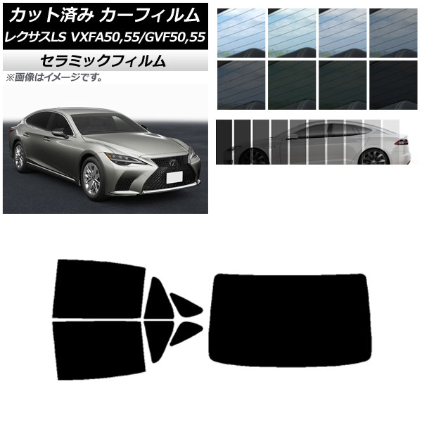 カーフィルム レクサス LS VXFA50,55/GVF50,55 2017年10月~ リアセット(1枚型) IR UV 断熱 選べる13フィルムカラー AP-WFIR0070-RDR1 Car film