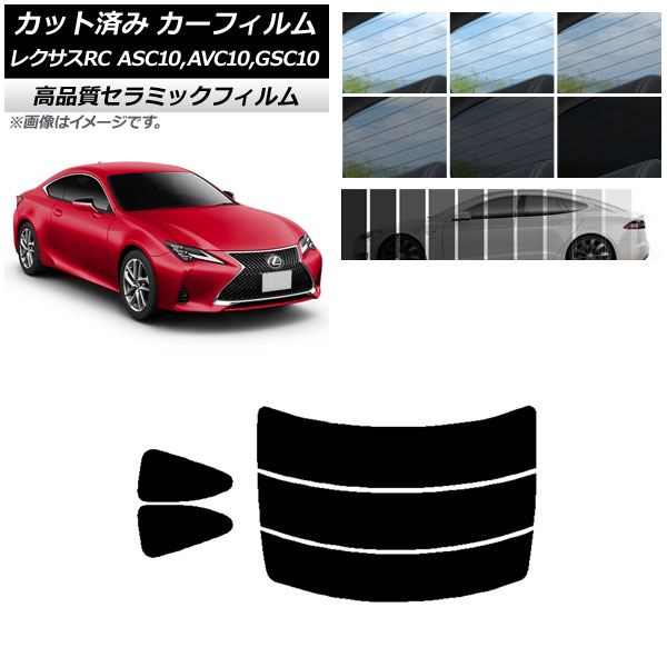 カット済み カーフィルム レクサス RC ASC10,AVC10,GSC10 2014年10月～ NC UV 高断熱 リアセット(分割) 選べる9フィルムカラー AP-WFNC0073-RDR3 Cut car film