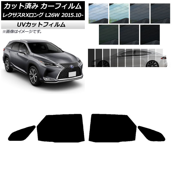 カーフィルム レクサス RXロング GYL26W 2015年10月～ リアドアセット SK UV 選べる13フィルムカラー AP-WFSK0075-RD Car film